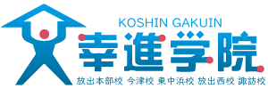 幸進学院_ロゴ_5校